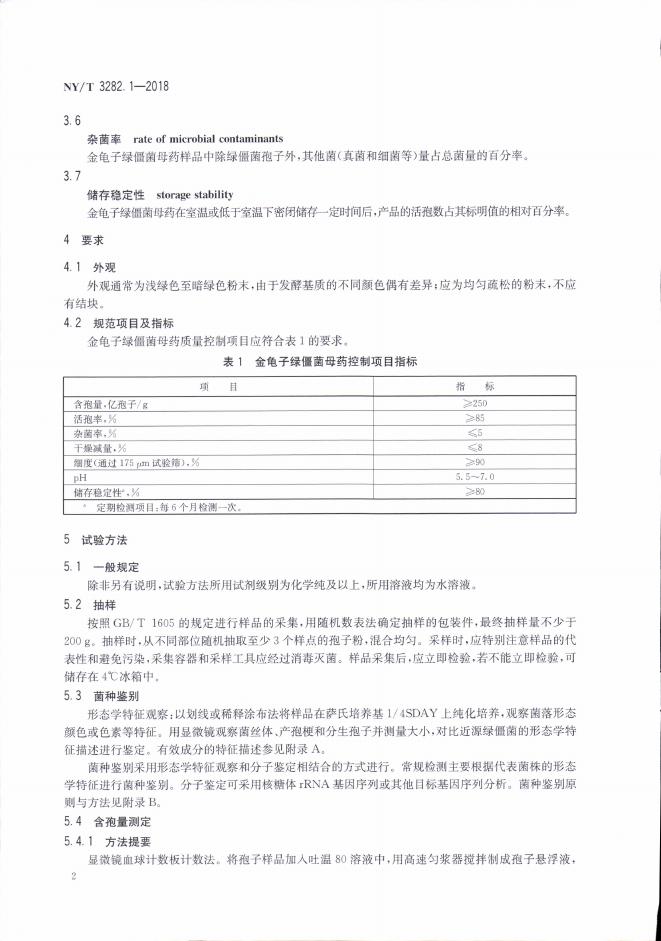 NY/T 3282.1-2018 标准预览