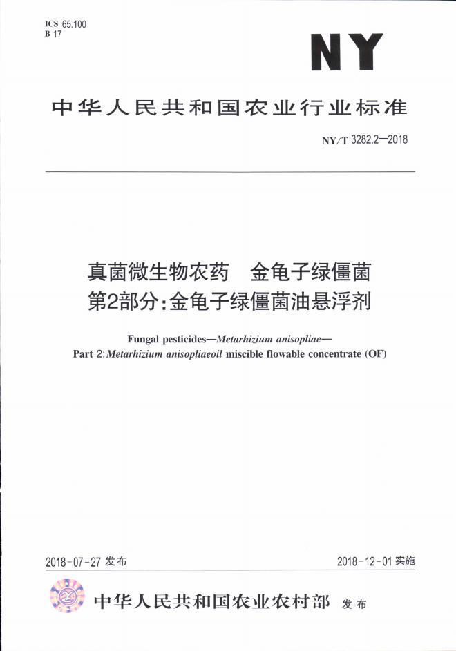 NY/T 3282.2-2018 标准预览