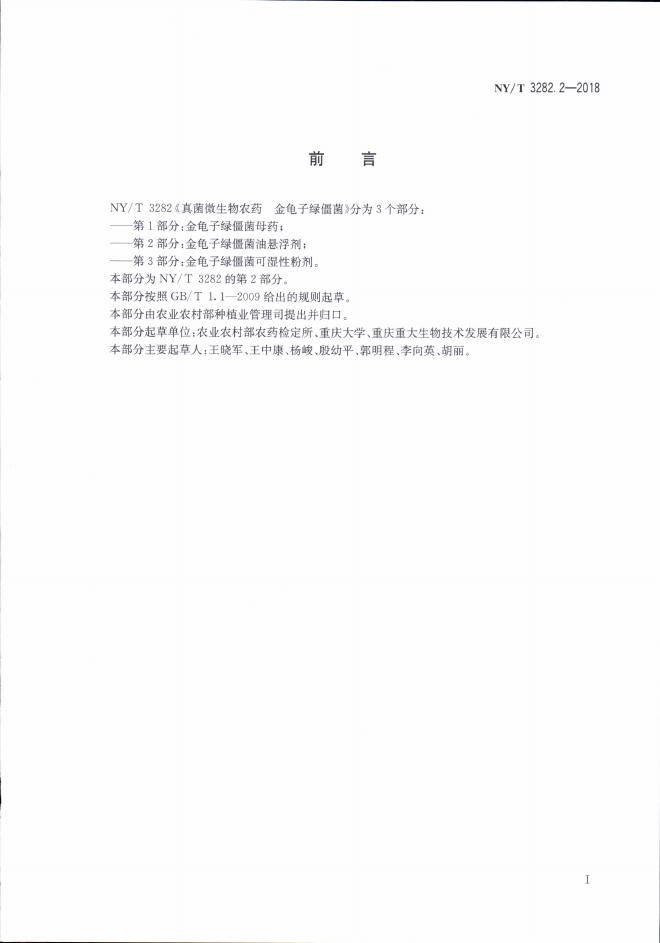 NY/T 3282.2-2018 标准预览