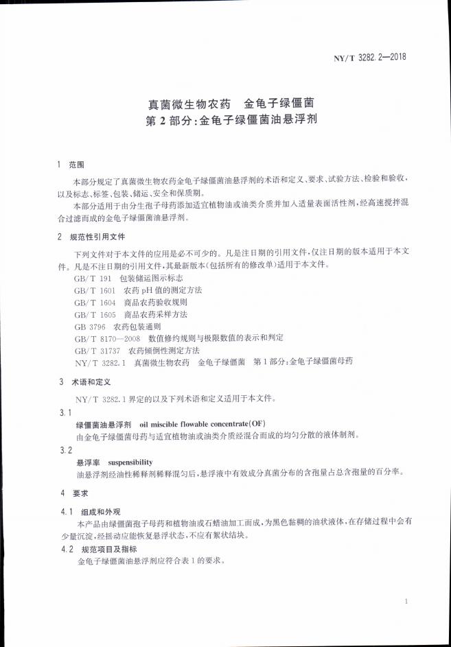 NY/T 3282.2-2018 标准预览