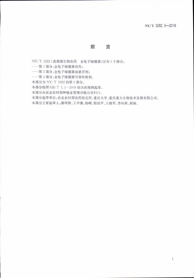 NY/T 3282.3-2018 标准预览
