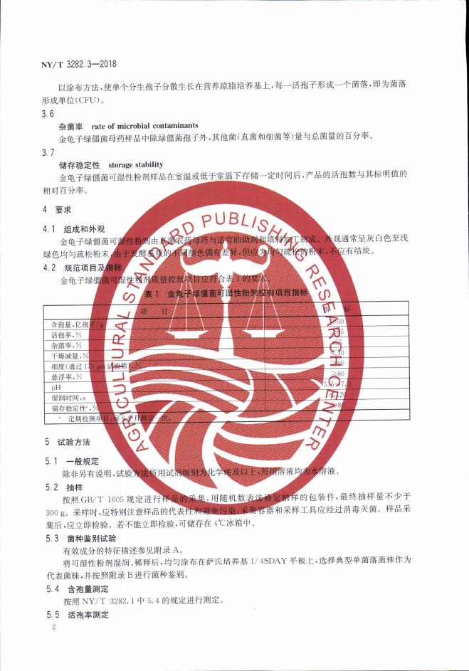 NY/T 3282.3-2018 标准预览