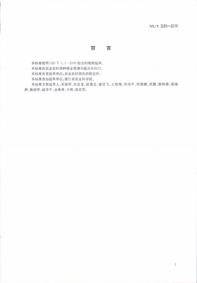 NY/T 3283-2018 标准预览