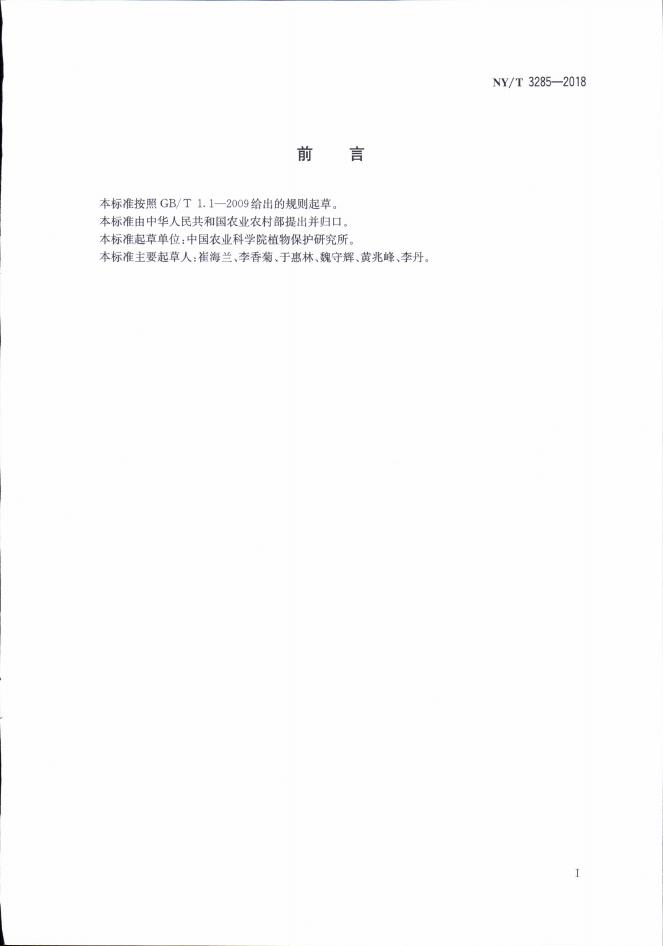 NY/T 3285-2018 标准预览