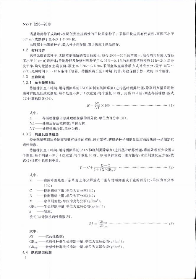 NY/T 3285-2018 标准预览