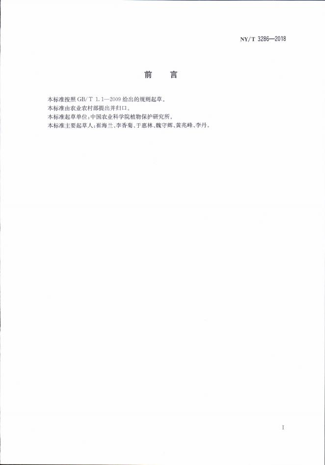 NY/T 3286-2018 标准预览