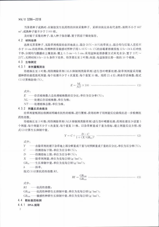 NY/T 3286-2018 标准预览