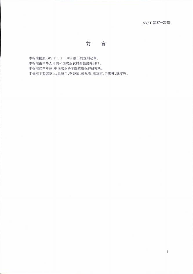 NY/T 3287-2018 标准预览