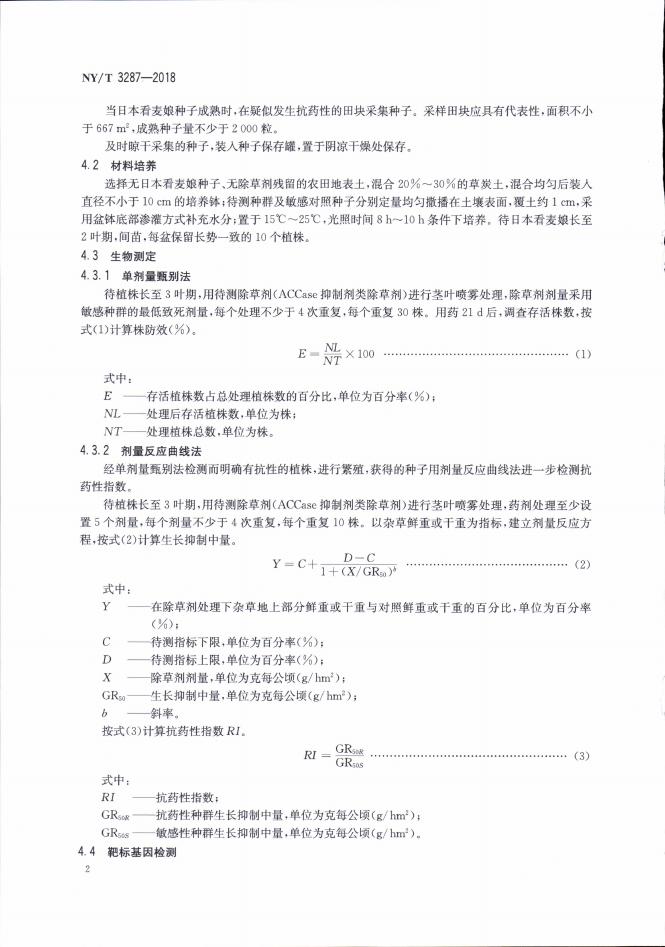 NY/T 3287-2018 标准预览