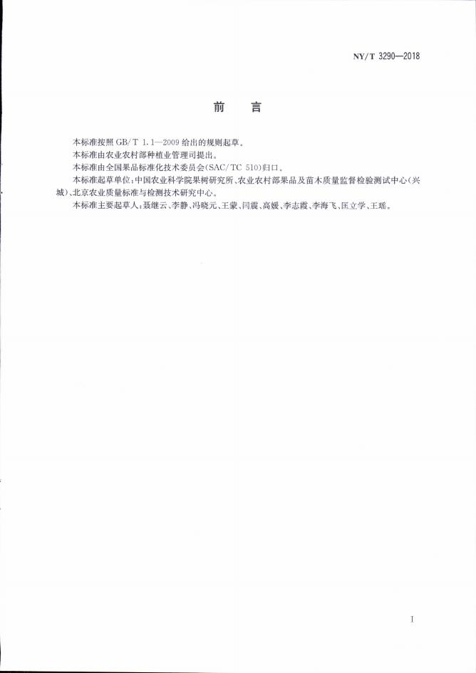 NY/T 3290-2018 标准预览
