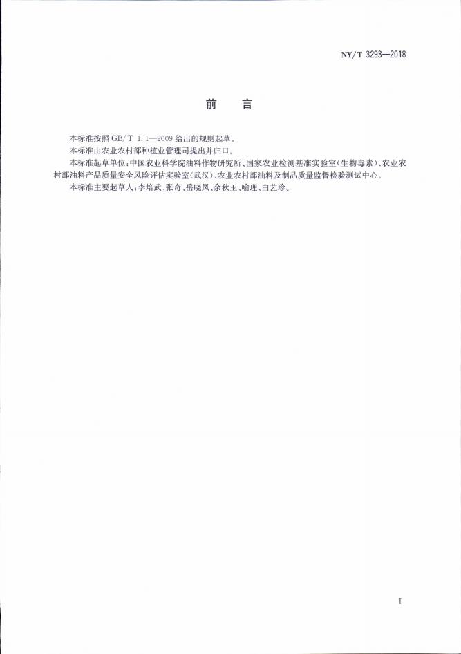 NY/T 3293-2018 标准预览