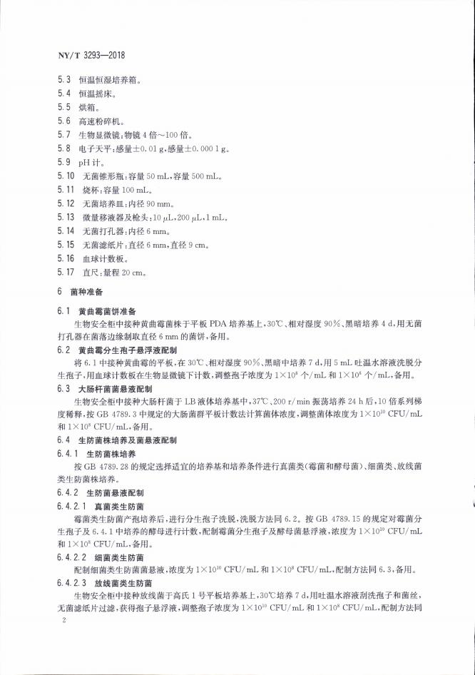 NY/T 3293-2018 标准预览