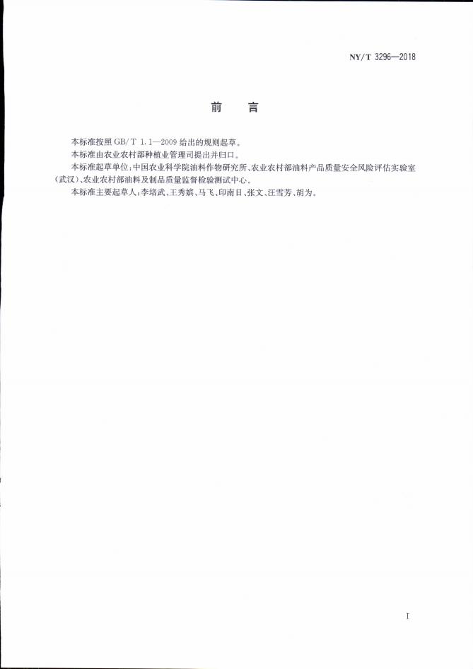 NY/T 3296-2018 标准预览
