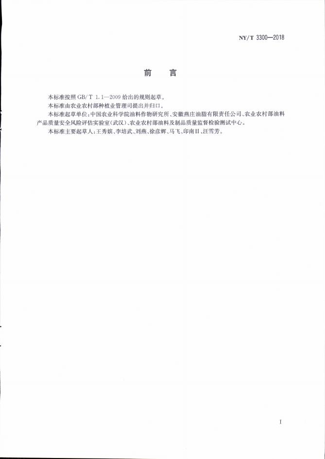 NY/T 3300-2018 标准预览