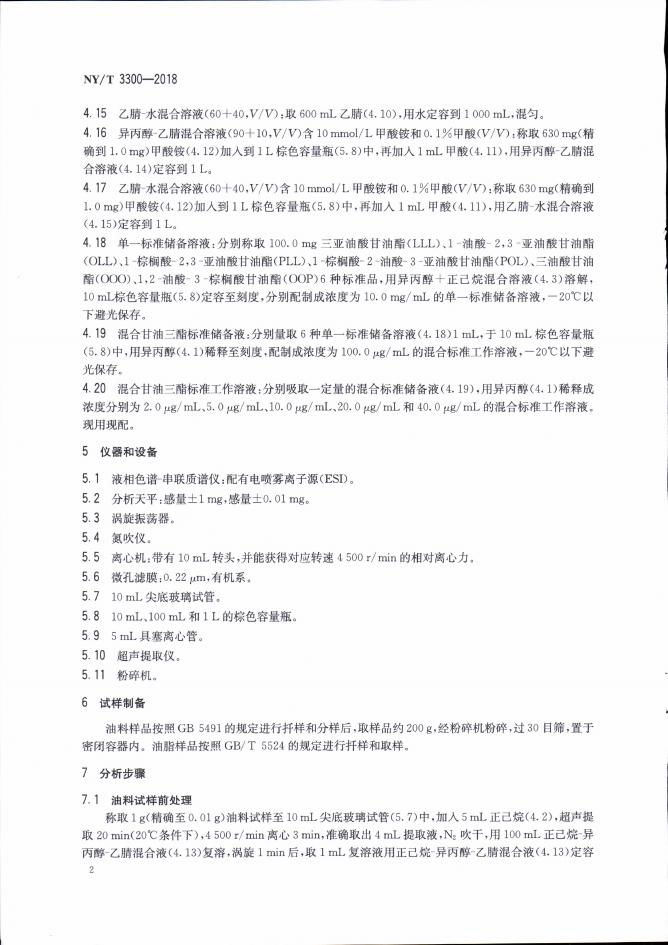 NY/T 3300-2018 标准预览