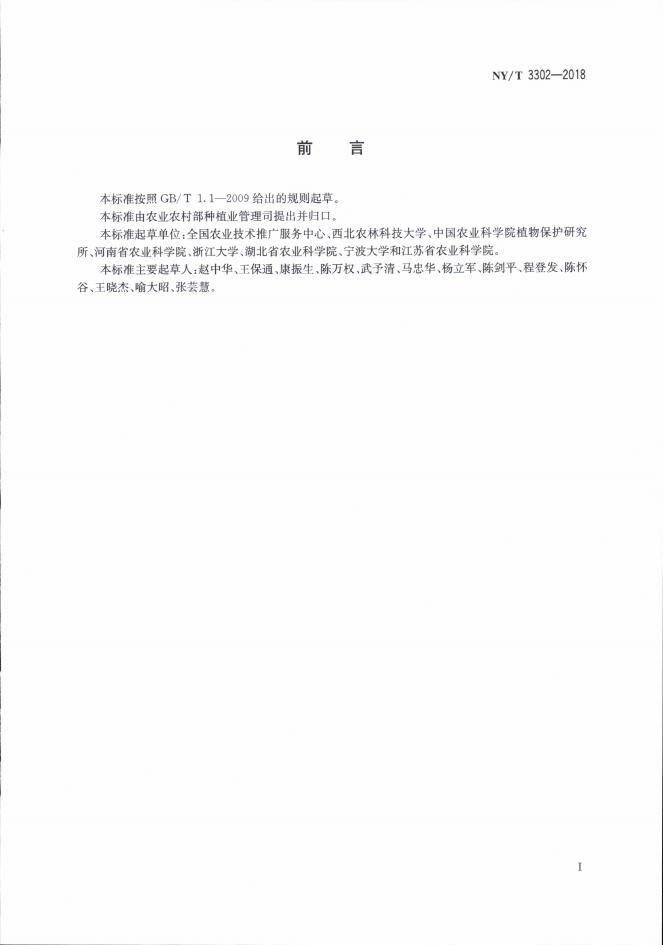 NY/T 3302-2018 标准预览