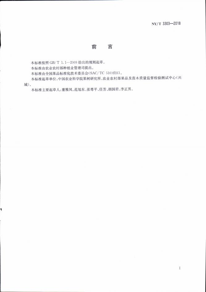 NY/T 3303-2018 标准预览