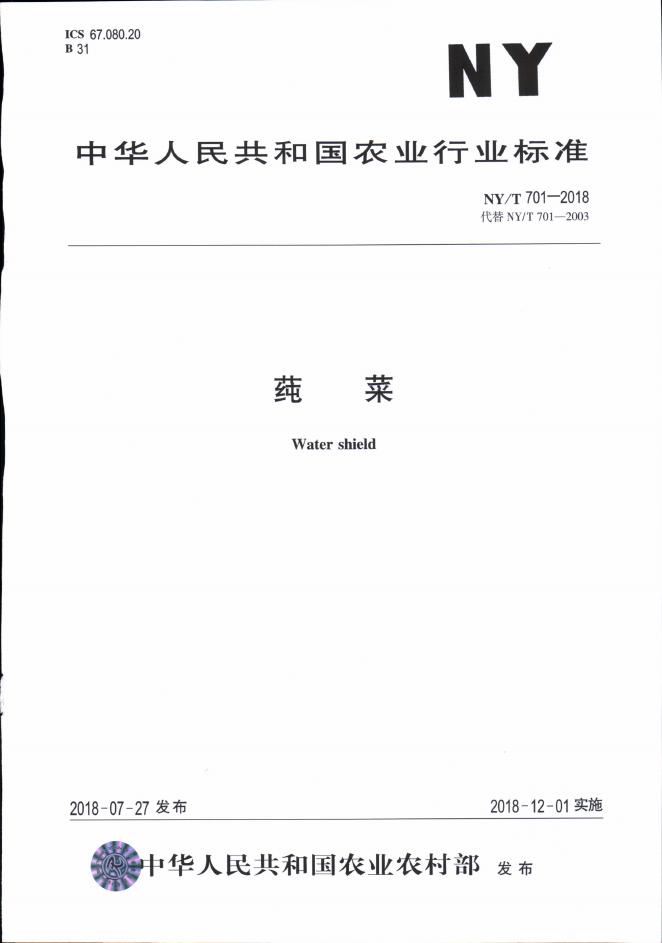 NY/T 701-2018 标准预览