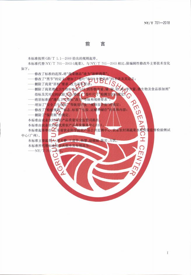 NY/T 701-2018 标准预览