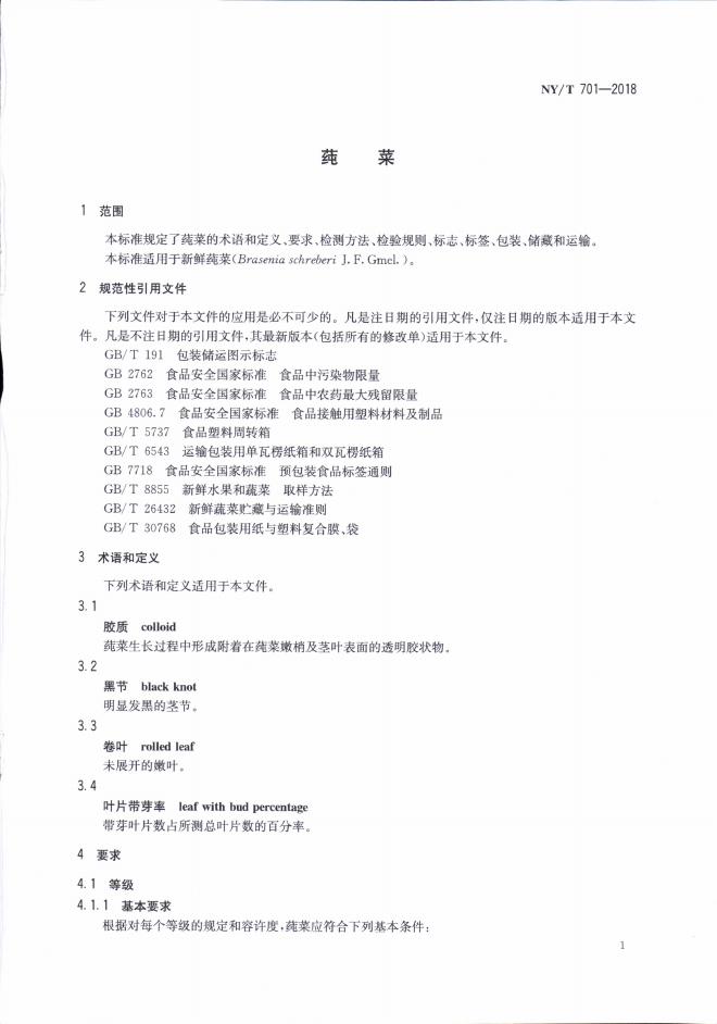 NY/T 701-2018 标准预览