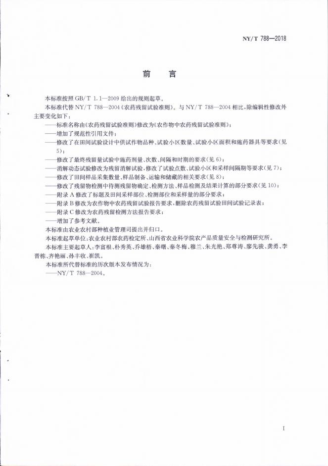 NY/T 788-2018 标准预览