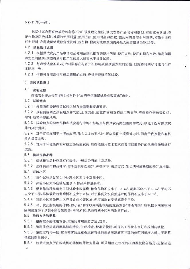 NY/T 788-2018 标准预览