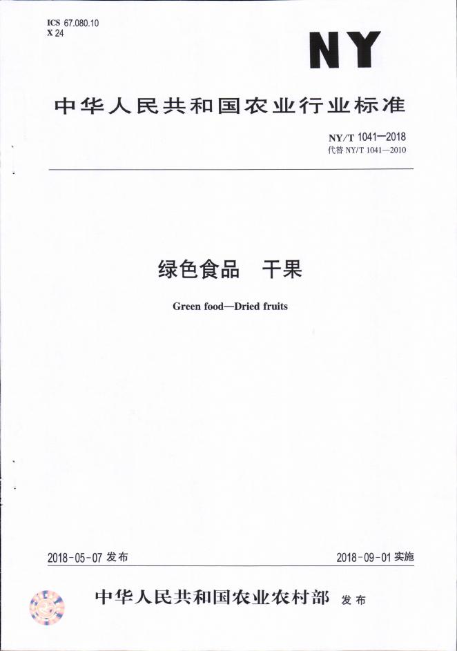 NY/T 1041-2018 标准预览