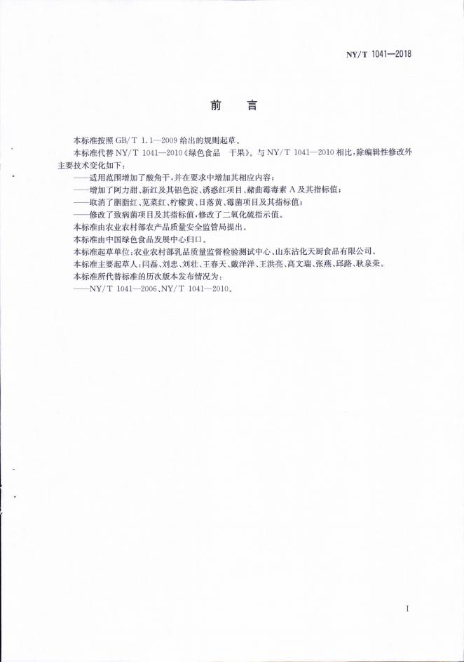 NY/T 1041-2018 标准预览