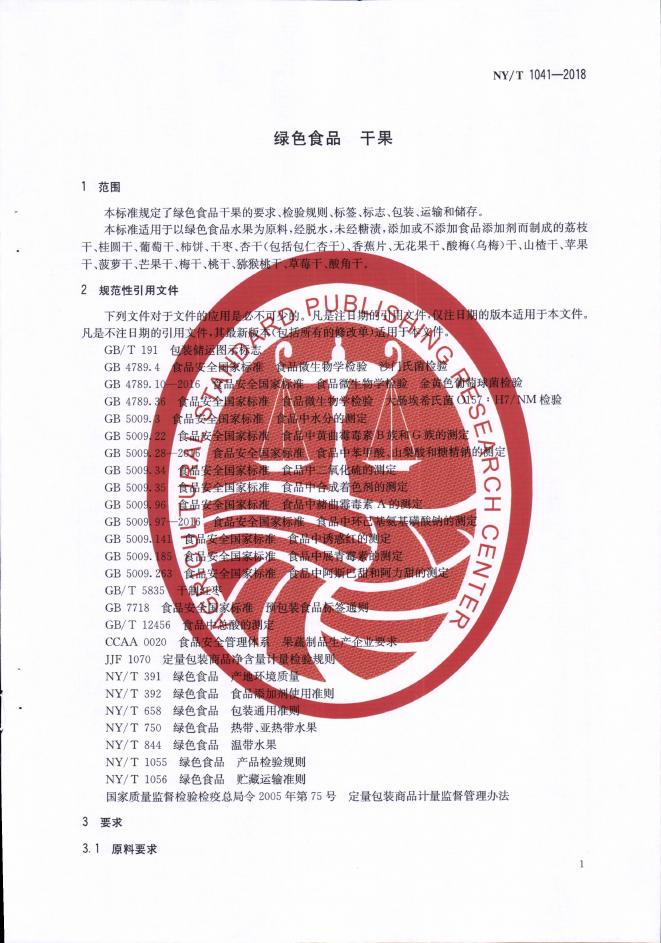NY/T 1041-2018 标准预览