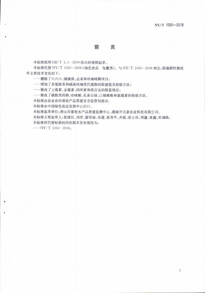 NY/T 1050-2018 标准预览