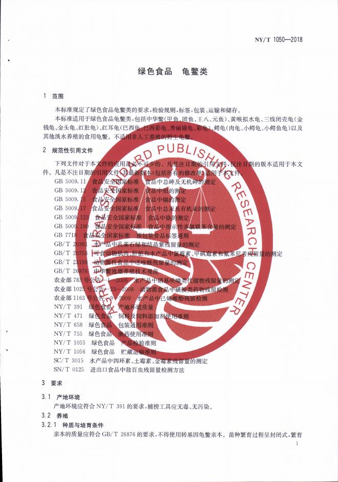 NY/T 1050-2018 标准预览