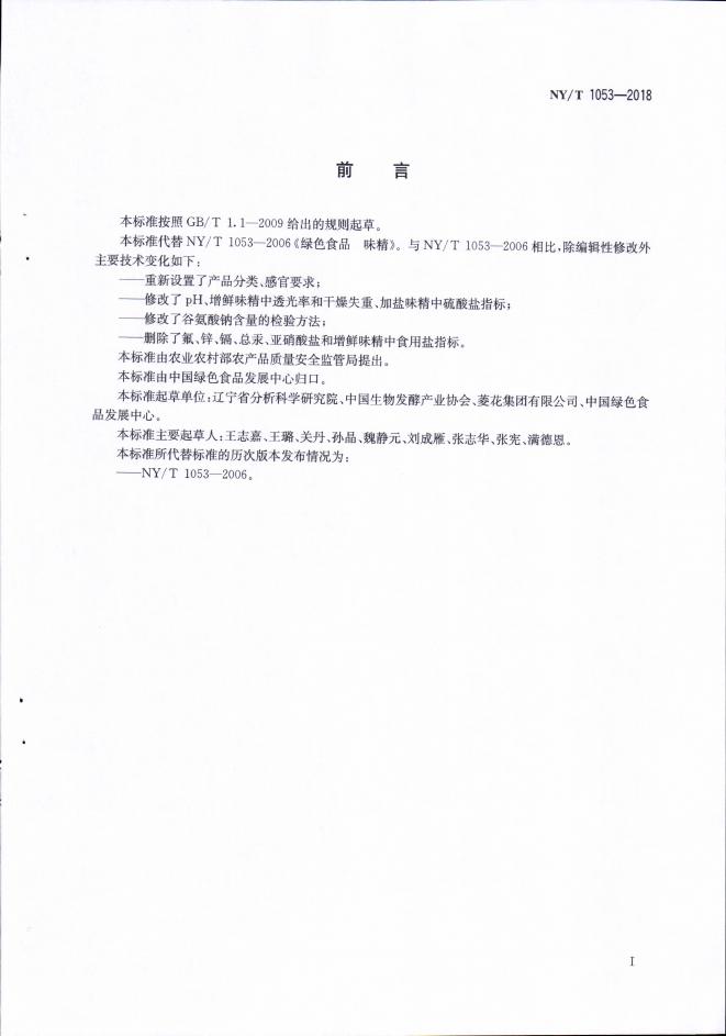 NY/T 1053-2018 标准预览
