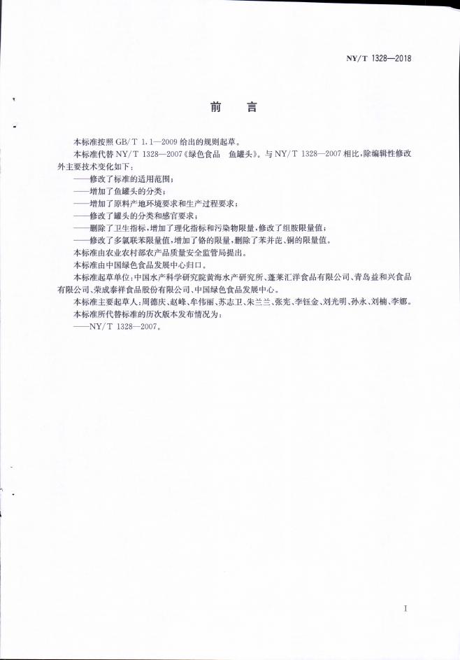 NY/T 1328-2018 标准预览