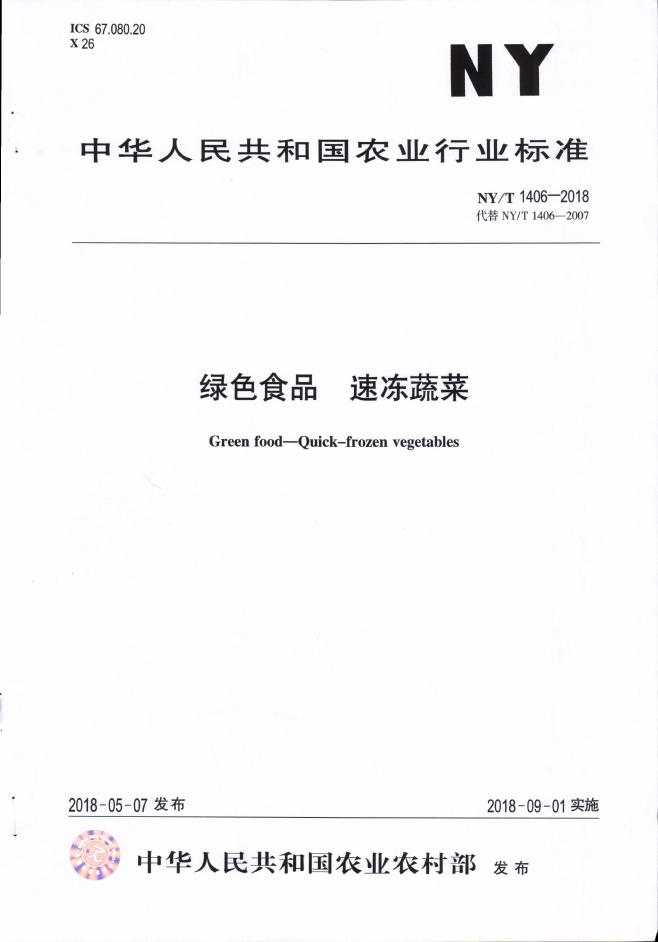 NY/T 1406-2018 标准预览