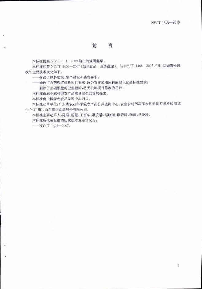 NY/T 1406-2018 标准预览