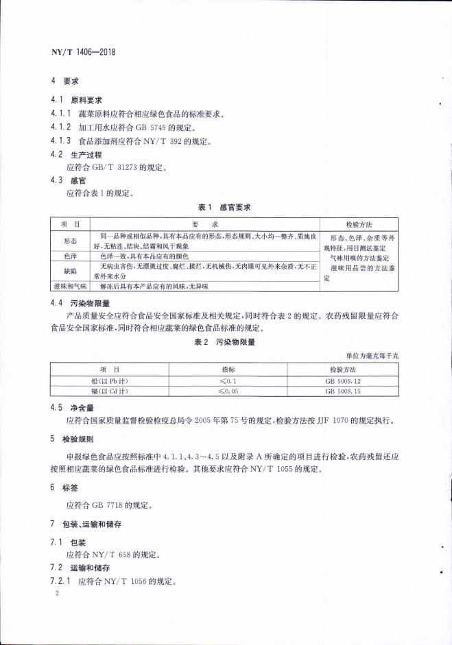NY/T 1406-2018 标准预览