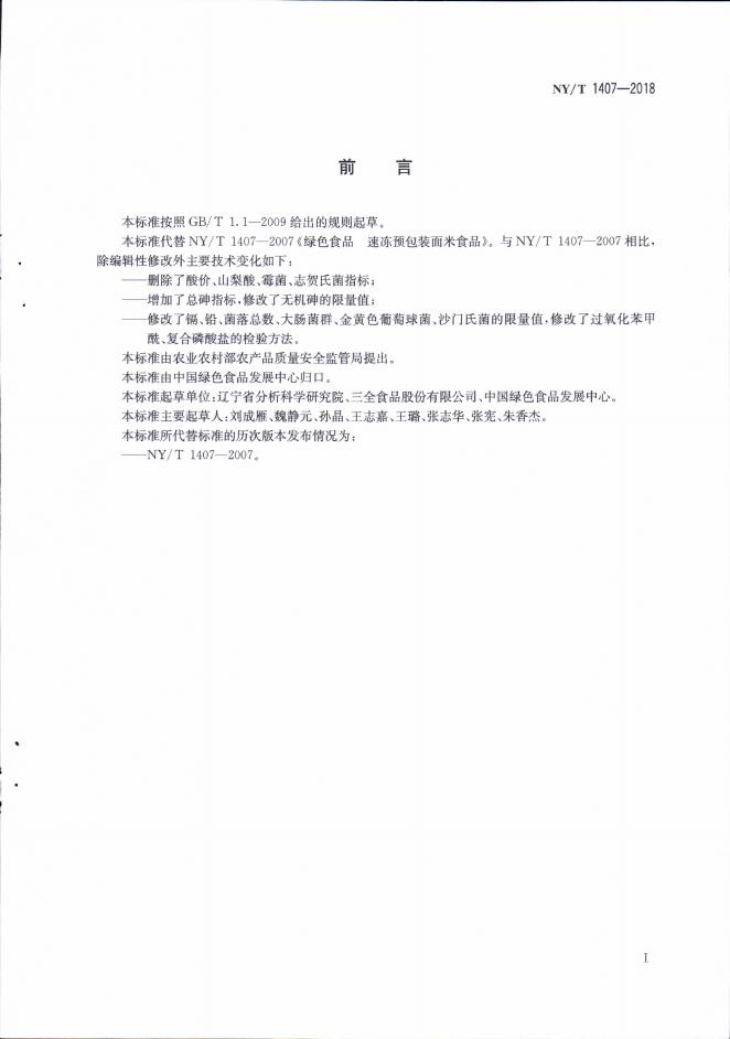 NY/T 1407-2018 标准预览