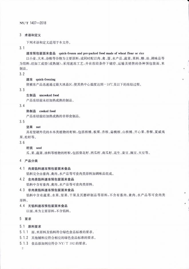 NY/T 1407-2018 标准预览