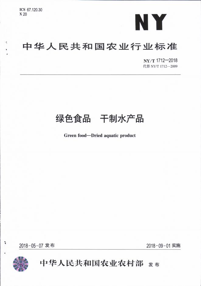 NY/T 1712-2018 标准预览