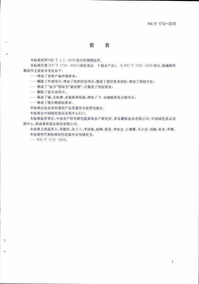 NY/T 1712-2018 标准预览