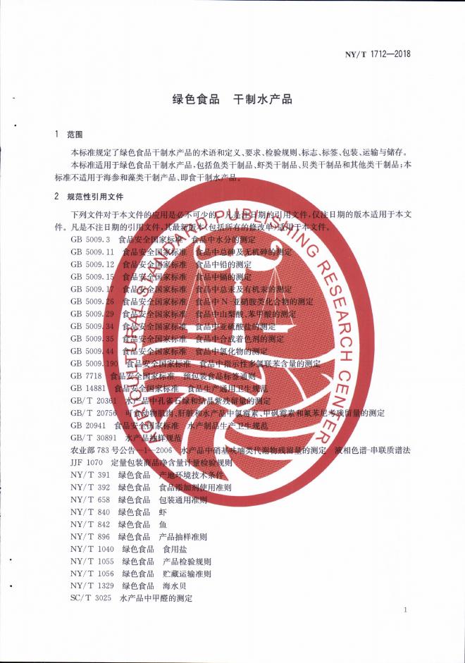 NY/T 1712-2018 标准预览