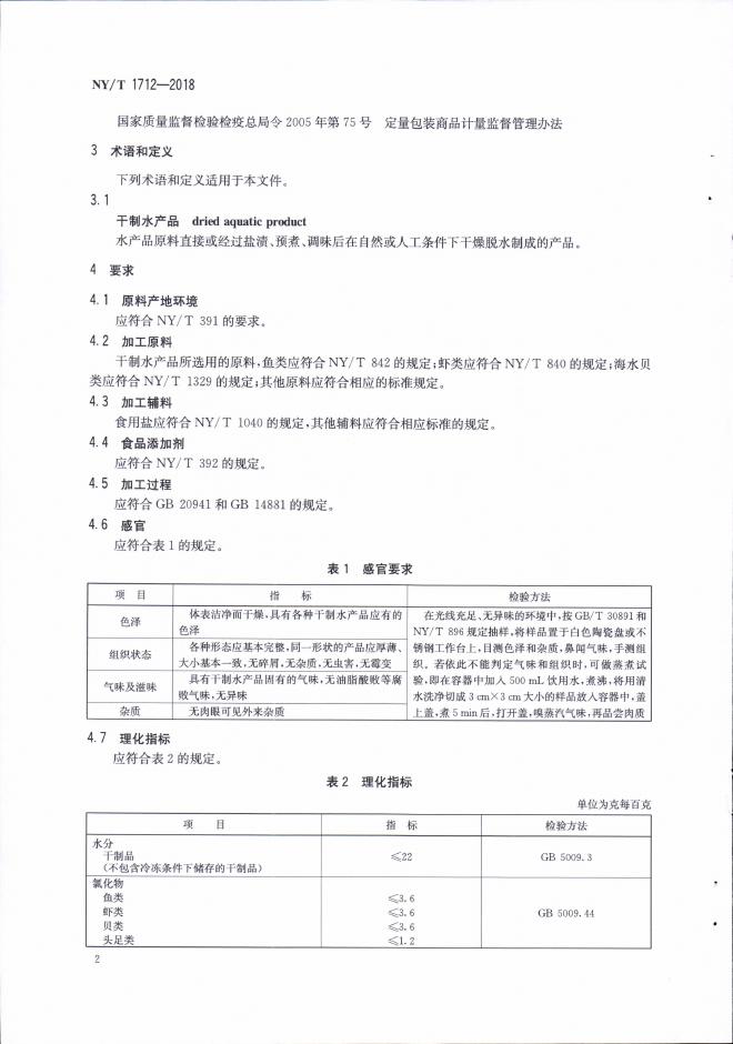 NY/T 1712-2018 标准预览