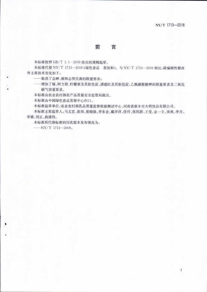 NY/T 1713-2018 标准预览