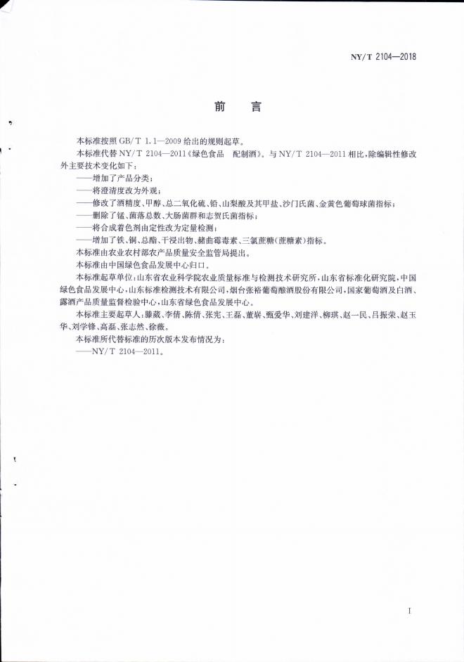 NY/T 2104-2018 标准预览