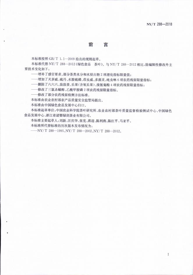NY/T 288-2018 标准预览