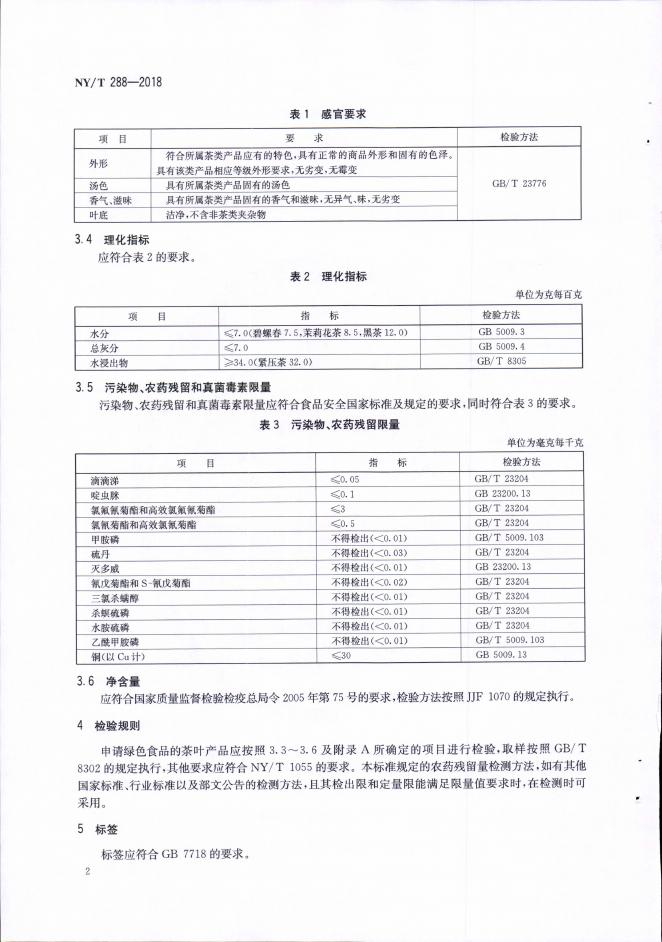 NY/T 288-2018 标准预览