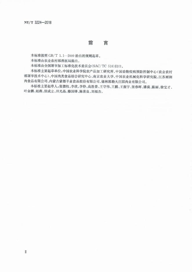 NY/T 3224-2018 标准预览