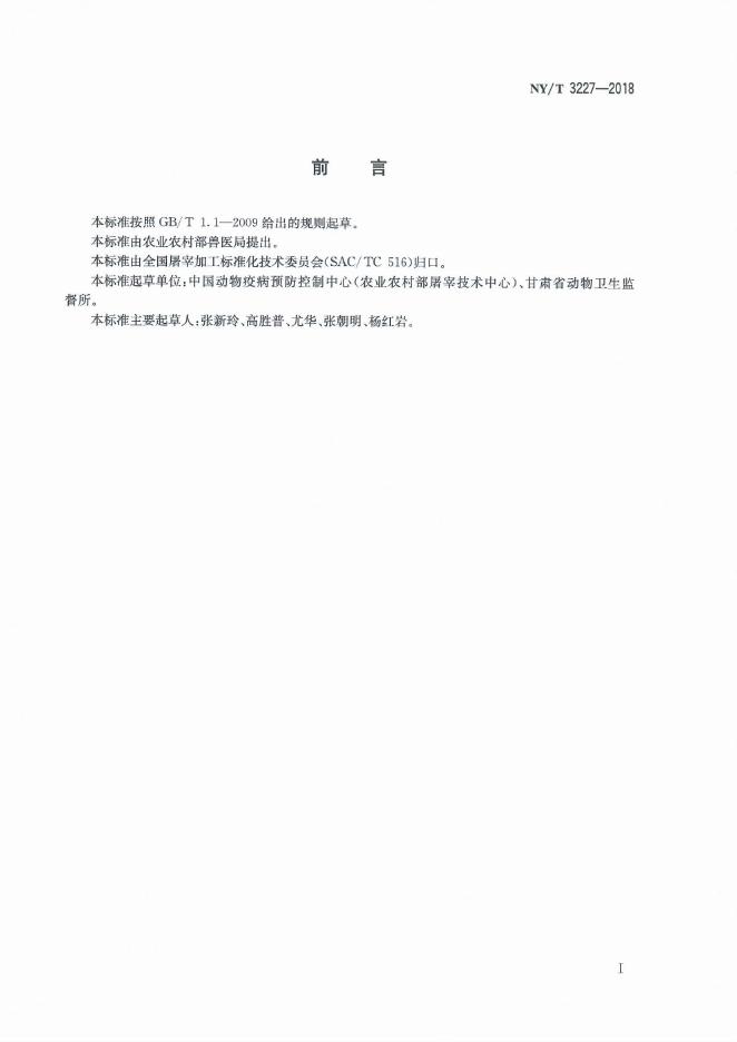 NY/T 3227-2018 标准预览