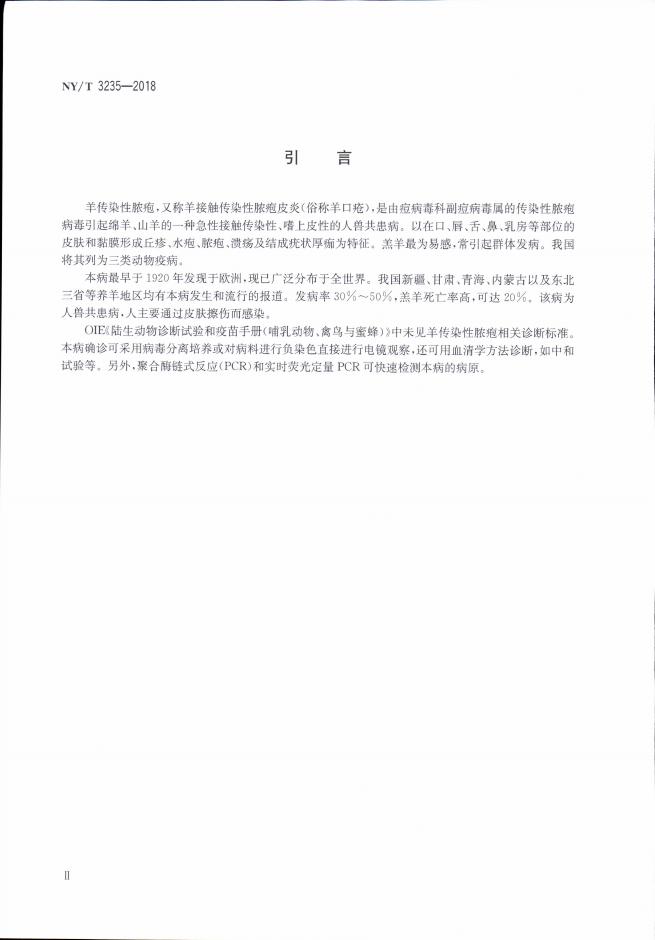 NY/T 3235-2018 标准预览