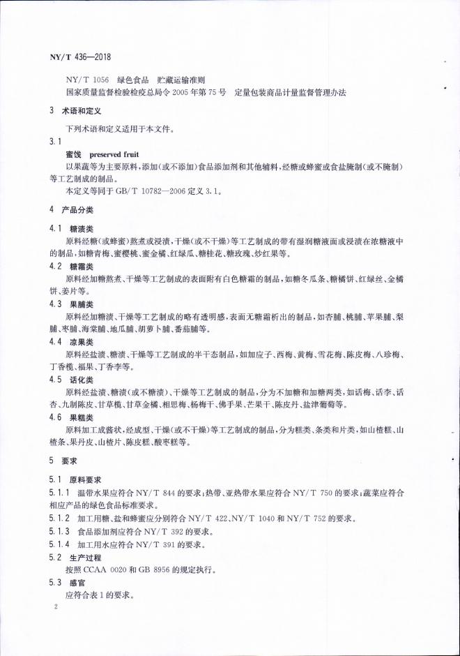 NY/T 436-2018 标准预览